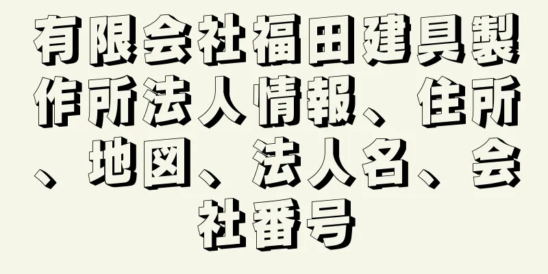 有限会社福田建具製作所法人情報、住所、地図、法人名、会社番号