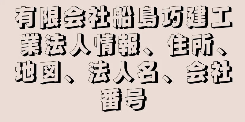 有限会社船島巧建工業法人情報、住所、地図、法人名、会社番号