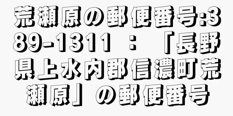 荒瀬原の郵便番号:389-1311 ： 「長野県上水内郡信濃町荒瀬原」の郵便番号