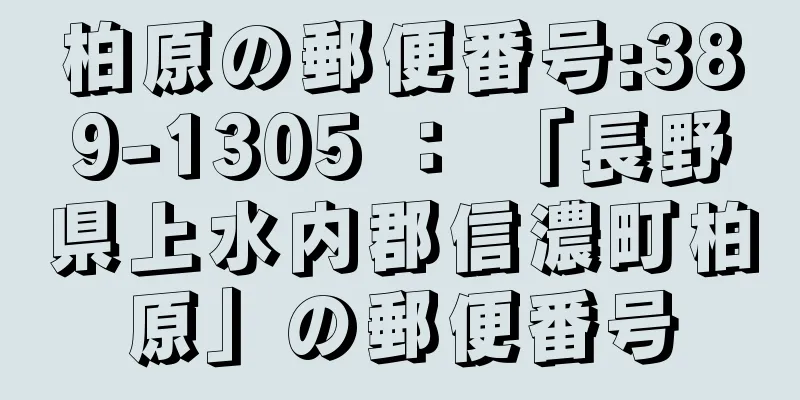 柏原の郵便番号:389-1305 ： 「長野県上水内郡信濃町柏原」の郵便番号