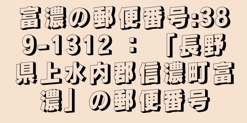 富濃の郵便番号:389-1312 ： 「長野県上水内郡信濃町富濃」の郵便番号