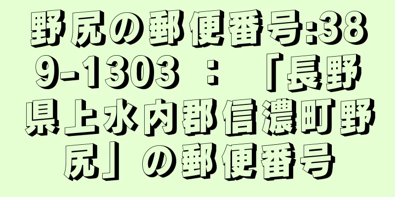 野尻の郵便番号:389-1303 ： 「長野県上水内郡信濃町野尻」の郵便番号