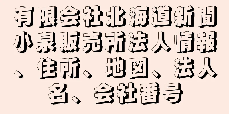 有限会社北海道新聞小泉販売所法人情報、住所、地図、法人名、会社番号