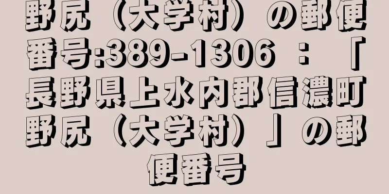 野尻（大学村）の郵便番号:389-1306 ： 「長野県上水内郡信濃町野尻（大学村）」の郵便番号