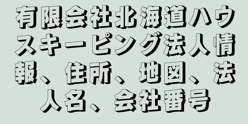 有限会社北海道ハウスキーピング法人情報、住所、地図、法人名、会社番号