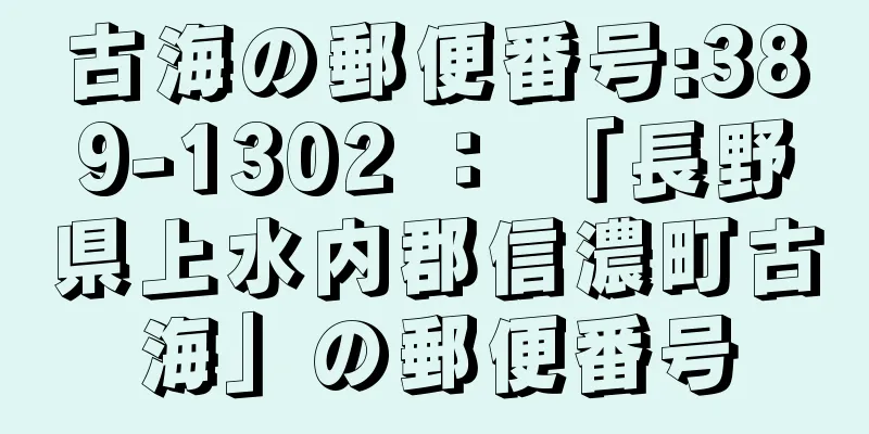 古海の郵便番号:389-1302 ： 「長野県上水内郡信濃町古海」の郵便番号