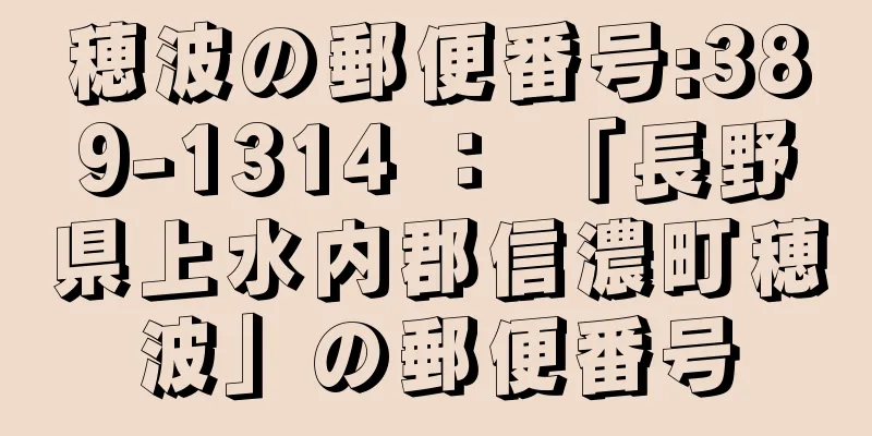 穂波の郵便番号:389-1314 ： 「長野県上水内郡信濃町穂波」の郵便番号