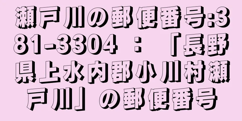 瀬戸川の郵便番号:381-3304 ： 「長野県上水内郡小川村瀬戸川」の郵便番号