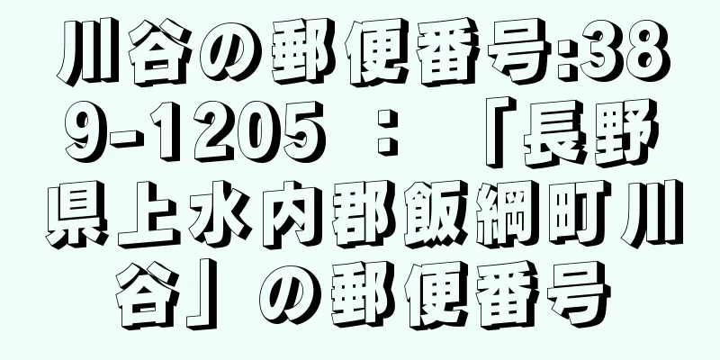 川谷の郵便番号:389-1205 ： 「長野県上水内郡飯綱町川谷」の郵便番号