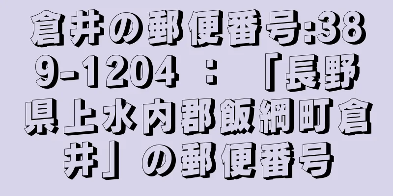 倉井の郵便番号:389-1204 ： 「長野県上水内郡飯綱町倉井」の郵便番号