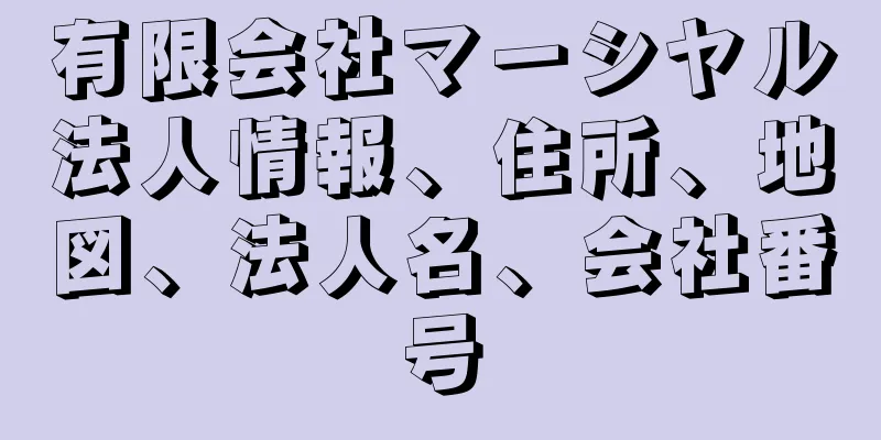 有限会社マーシヤル法人情報、住所、地図、法人名、会社番号