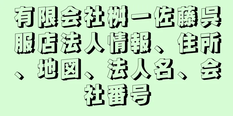 有限会社桝一佐藤呉服店法人情報、住所、地図、法人名、会社番号