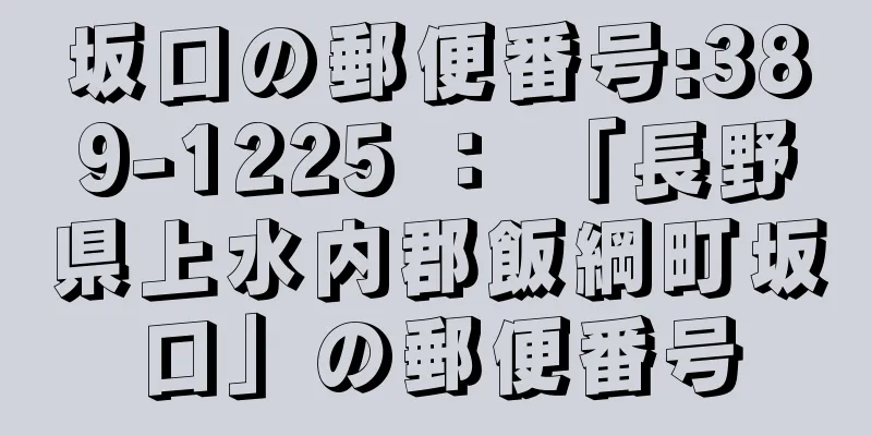 坂口の郵便番号:389-1225 ： 「長野県上水内郡飯綱町坂口」の郵便番号