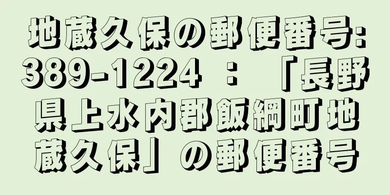 地蔵久保の郵便番号:389-1224 ： 「長野県上水内郡飯綱町地蔵久保」の郵便番号