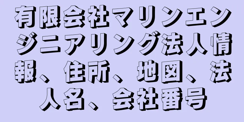 有限会社マリンエンジニアリング法人情報、住所、地図、法人名、会社番号