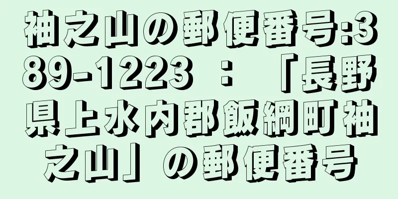 袖之山の郵便番号:389-1223 ： 「長野県上水内郡飯綱町袖之山」の郵便番号