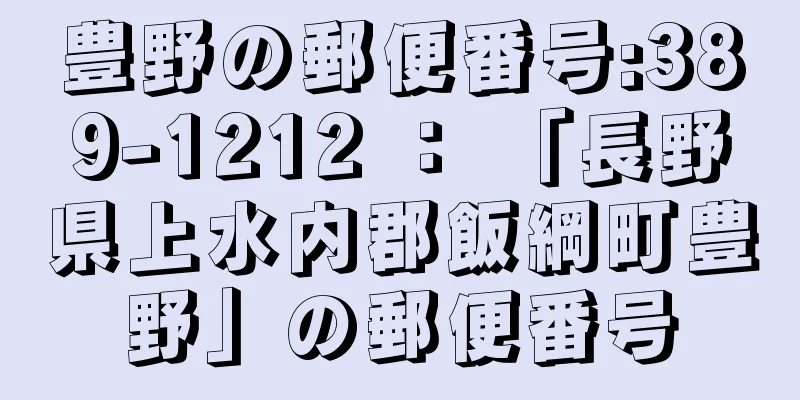 豊野の郵便番号:389-1212 ： 「長野県上水内郡飯綱町豊野」の郵便番号