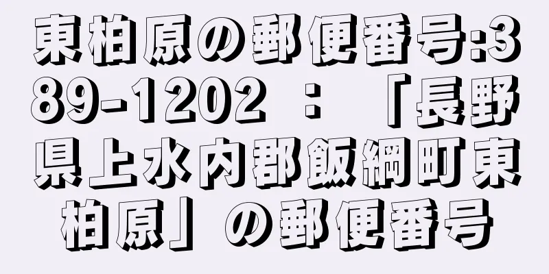 東柏原の郵便番号:389-1202 ： 「長野県上水内郡飯綱町東柏原」の郵便番号