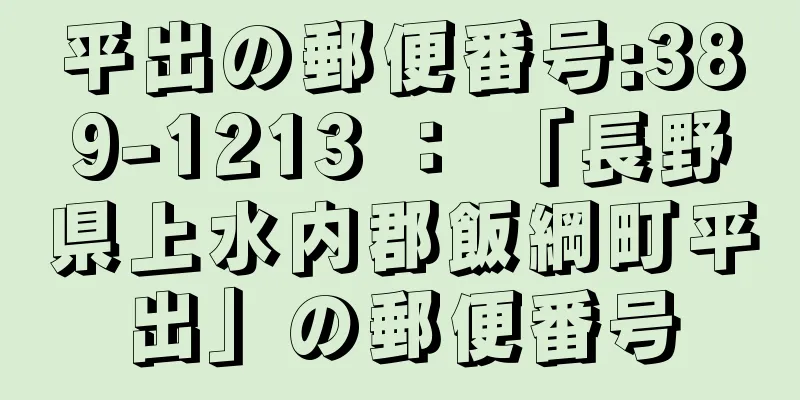 平出の郵便番号:389-1213 ： 「長野県上水内郡飯綱町平出」の郵便番号