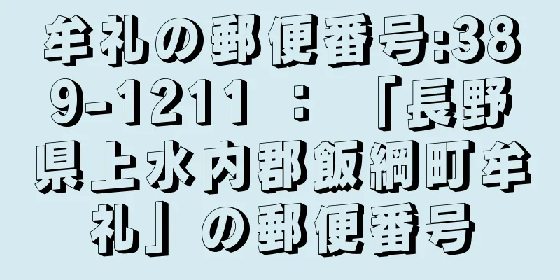 牟礼の郵便番号:389-1211 ： 「長野県上水内郡飯綱町牟礼」の郵便番号