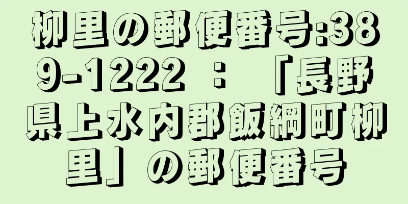 柳里の郵便番号:389-1222 ： 「長野県上水内郡飯綱町柳里」の郵便番号