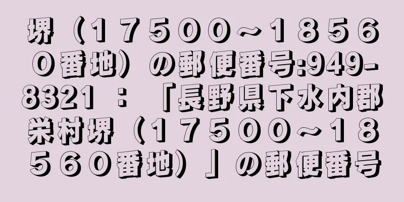 堺（１７５００〜１８５６０番地）の郵便番号:949-8321 ： 「長野県下水内郡栄村堺（１７５００〜１８５６０番地）」の郵便番号