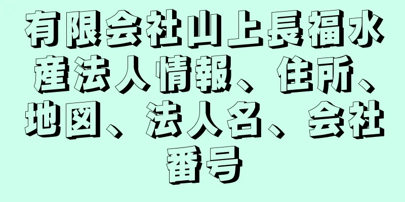 有限会社山上長福水産法人情報、住所、地図、法人名、会社番号