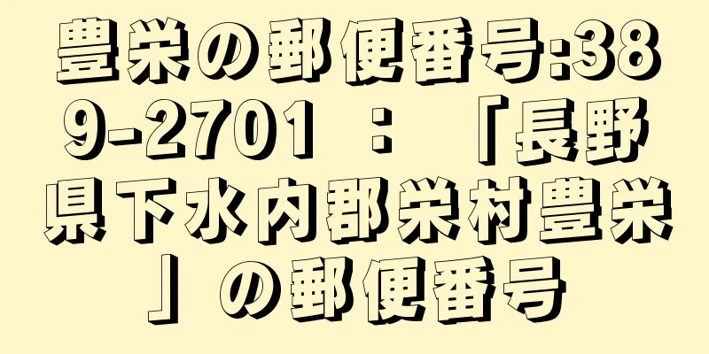 豊栄の郵便番号:389-2701 ： 「長野県下水内郡栄村豊栄」の郵便番号