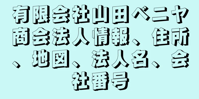 有限会社山田ベニヤ商会法人情報、住所、地図、法人名、会社番号