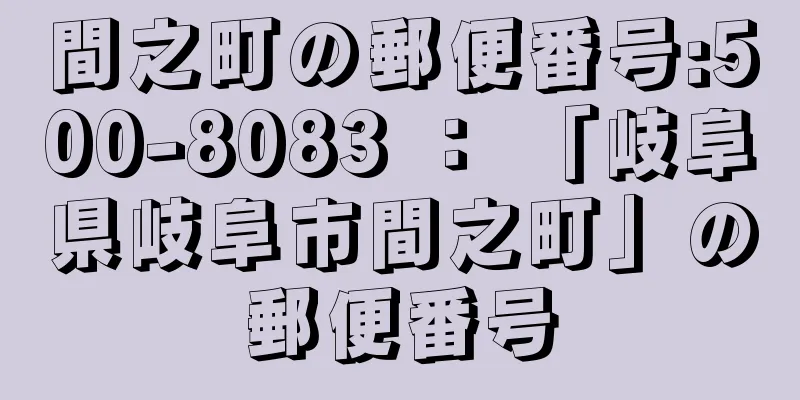 間之町の郵便番号:500-8083 ： 「岐阜県岐阜市間之町」の郵便番号