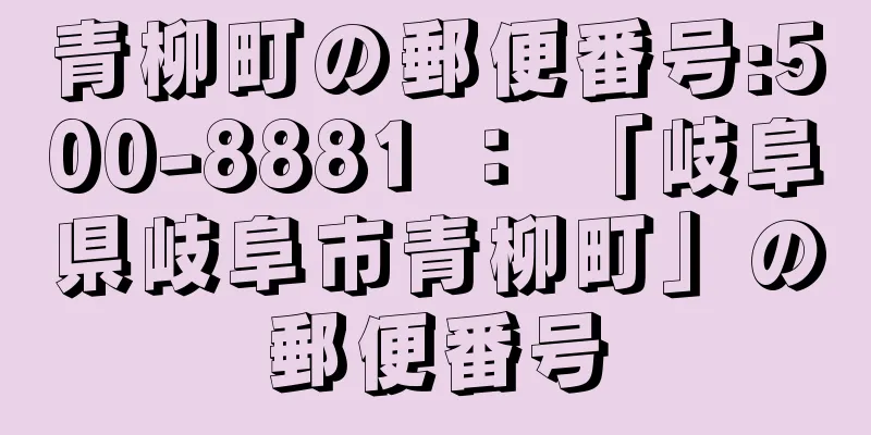 青柳町の郵便番号:500-8881 ： 「岐阜県岐阜市青柳町」の郵便番号