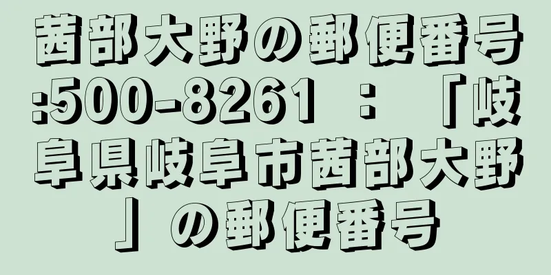 茜部大野の郵便番号:500-8261 ： 「岐阜県岐阜市茜部大野」の郵便番号