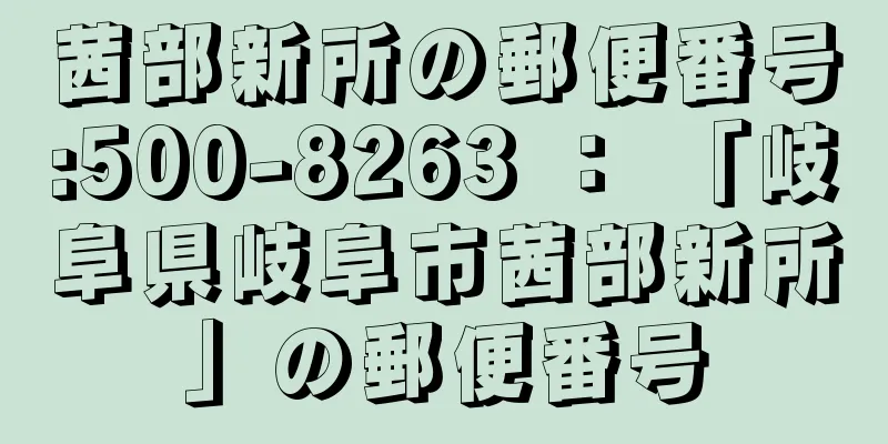 茜部新所の郵便番号:500-8263 ： 「岐阜県岐阜市茜部新所」の郵便番号