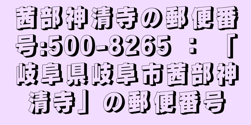 茜部神清寺の郵便番号:500-8265 ： 「岐阜県岐阜市茜部神清寺」の郵便番号