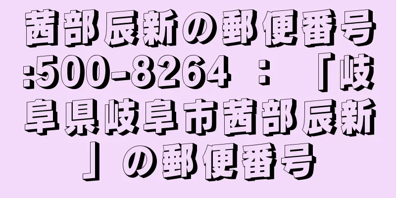 茜部辰新の郵便番号:500-8264 ： 「岐阜県岐阜市茜部辰新」の郵便番号