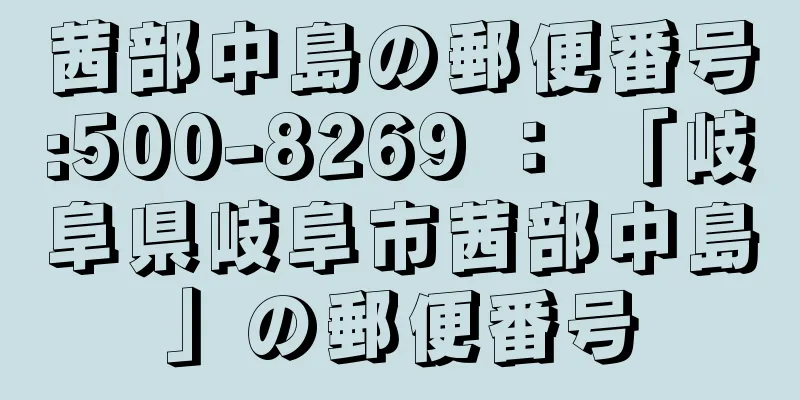 茜部中島の郵便番号:500-8269 ： 「岐阜県岐阜市茜部中島」の郵便番号