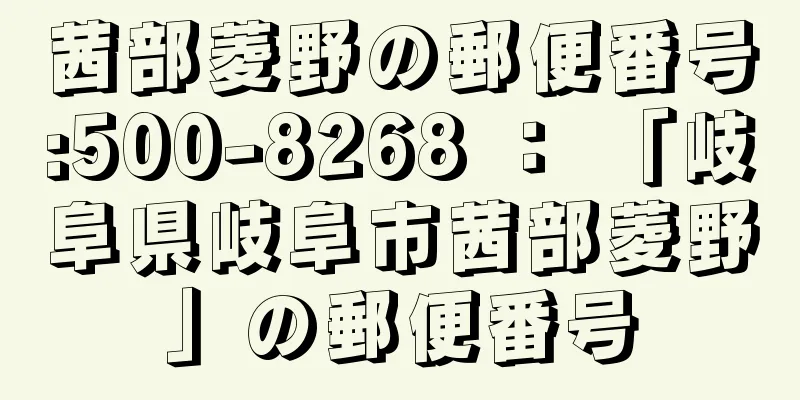 茜部菱野の郵便番号:500-8268 ： 「岐阜県岐阜市茜部菱野」の郵便番号