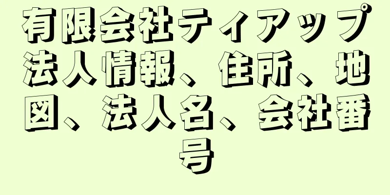 有限会社ティアップ法人情報、住所、地図、法人名、会社番号