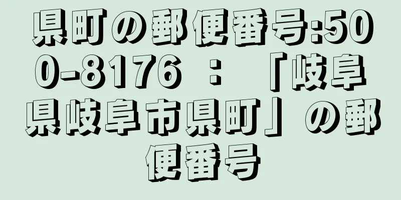 県町の郵便番号:500-8176 ： 「岐阜県岐阜市県町」の郵便番号