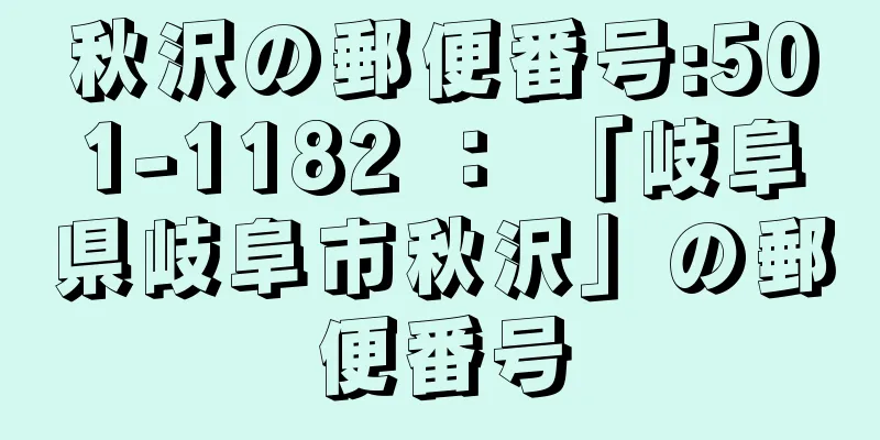 秋沢の郵便番号:501-1182 ： 「岐阜県岐阜市秋沢」の郵便番号