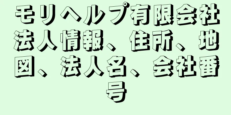 モリヘルプ有限会社法人情報、住所、地図、法人名、会社番号
