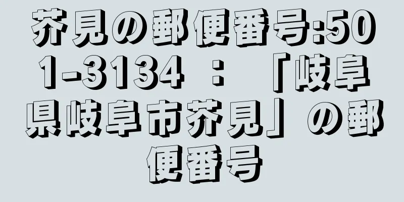 芥見の郵便番号:501-3134 ： 「岐阜県岐阜市芥見」の郵便番号