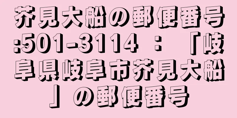 芥見大船の郵便番号:501-3114 ： 「岐阜県岐阜市芥見大船」の郵便番号