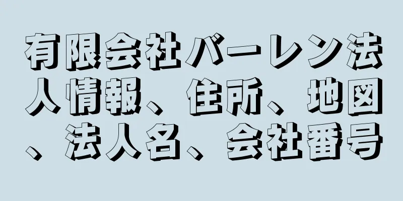 有限会社バーレン法人情報、住所、地図、法人名、会社番号