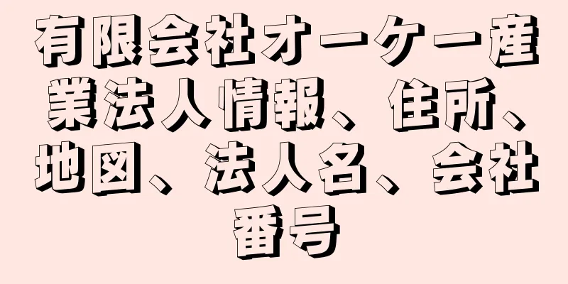 有限会社オーケー産業法人情報、住所、地図、法人名、会社番号