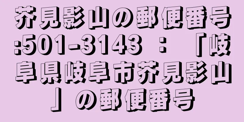 芥見影山の郵便番号:501-3143 ： 「岐阜県岐阜市芥見影山」の郵便番号