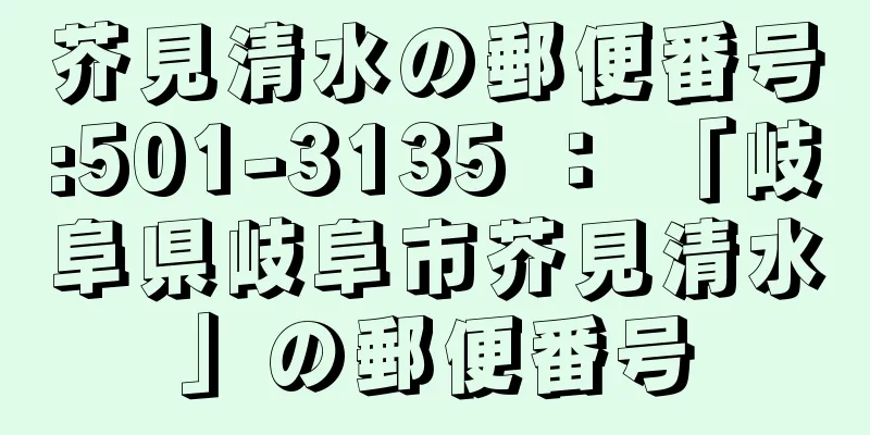 芥見清水の郵便番号:501-3135 ： 「岐阜県岐阜市芥見清水」の郵便番号