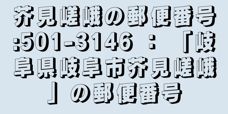 芥見嵯峨の郵便番号:501-3146 ： 「岐阜県岐阜市芥見嵯峨」の郵便番号