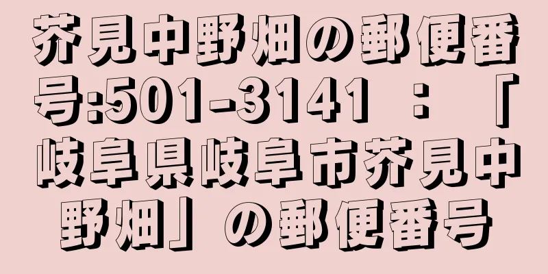 芥見中野畑の郵便番号:501-3141 ： 「岐阜県岐阜市芥見中野畑」の郵便番号