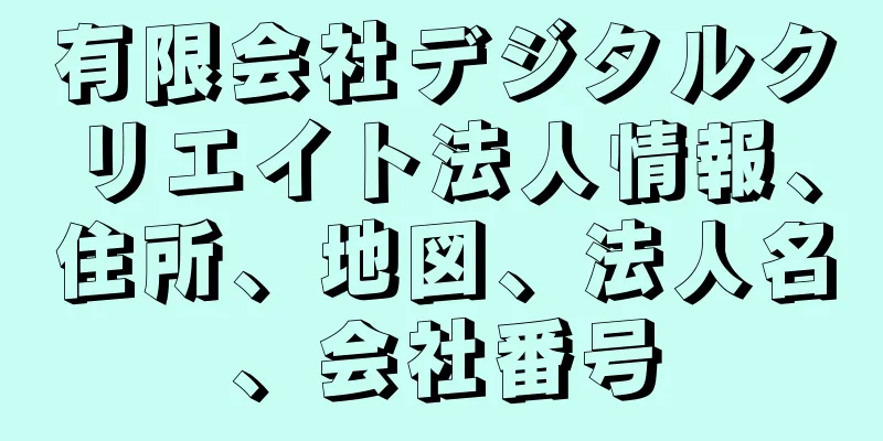 有限会社デジタルクリエイト法人情報、住所、地図、法人名、会社番号